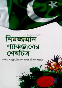 নিমজ্জমান পাকিস্তানের শেষচিত্র