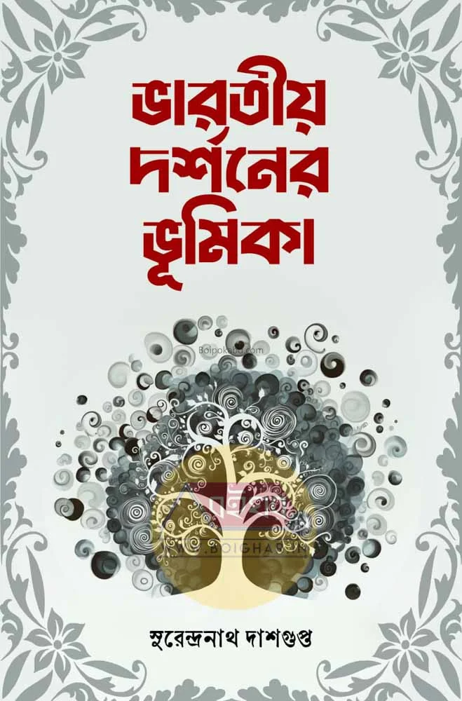 ভারতীয় দর্শনের ভূমিকা - সুরেন্দ্রনাথ দাসগুপ্ত