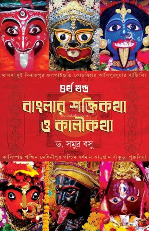 বাংলার শক্তিকথা ও কালিকাঠা – খণ্ড ৪ - ড্র সমুদ্রা বসু