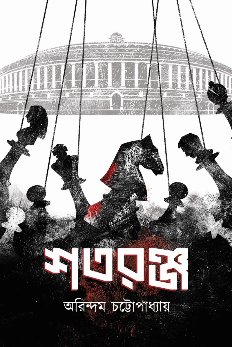 স্ট্রেঞ্জ - অরিন্দম চট্টোপাধ্যায়
