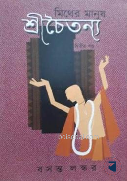 মিথের মানুষ শ্রীচৈতন্য খণ্ড ২