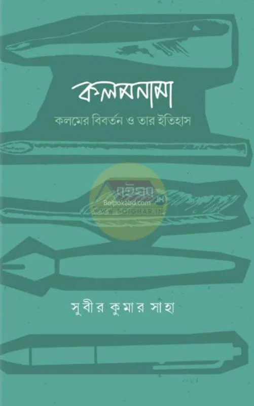 ক্লোমনামা – কলমের বিবর্তন ও তার ইতিহাস - সুবীর কুমার সাহা