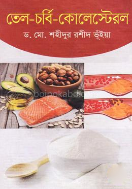 তেল-চর্বি-কোলেস্টেরল
