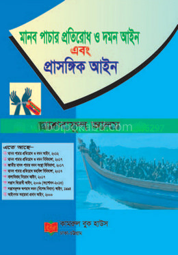 মানব পাচার প্রতিরোধ ও দমন আইন এবং প্রাসঙ্গিক আইন
