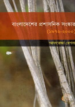 বাংলাদেশের প্রশাসনিক সংষ্কার (1972