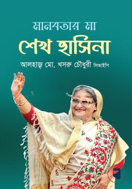 মানবতার মা শেখ হাসিনা