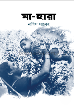 মা-হারা