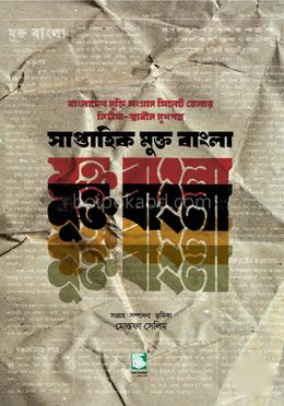 সাপ্তাহিক মুক্ত বাংলা