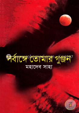 সর্বাঙ্গে তোমার গুঞ্জন