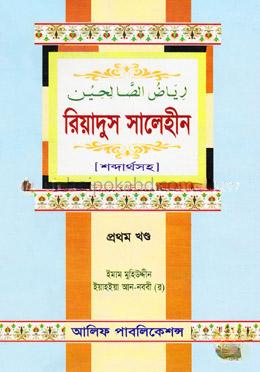 রিয়াদুস সালেহীন (১ম খণ্ড)