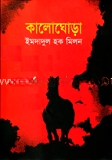 কালোঘোড়া