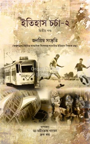 ইতিহাসচর্চা-২- - খণ্ড ২