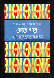 শ্রেষ্ঠ গল্প - তারাশঙ্কর বন্দ্যোপাধ্যায়