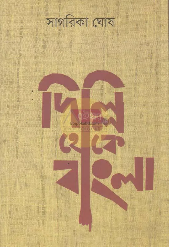 দিল্লী থেকে বাংলা - সাগরিকা ঘোষ
