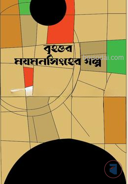 বৃহত্তর ময়মনসিংহের গল্প