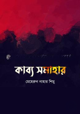 কাব্য সমাহার