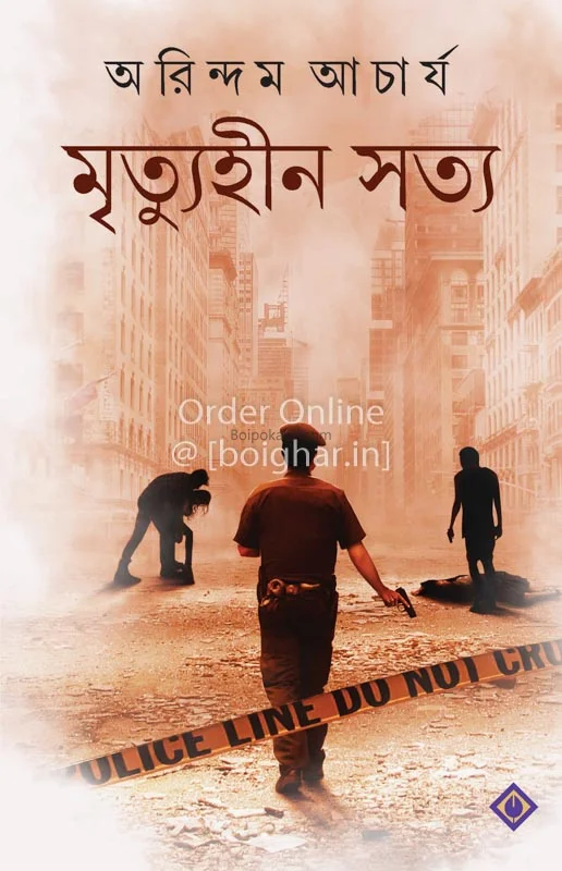 মৃত্যুহীন সত্য