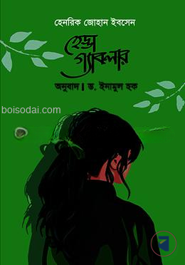 হেড্ডা গ্যাবলার