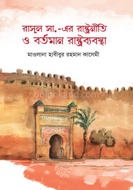 রাসূল সা. এর রাষ্ট্রনীতি ও বর্তমান রাষ্ট্রব্যবস্থা