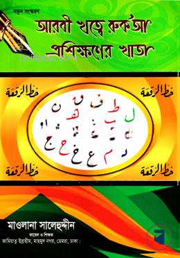 আরবী খত্বে রক’আ প্রশিক্ষণের খাতা