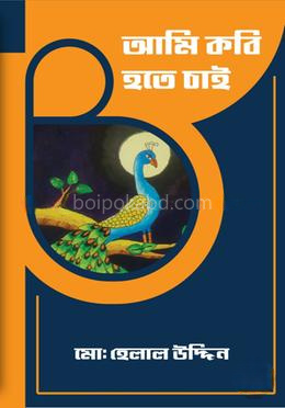 আমি কবি হতে চাই