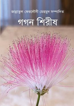 গগন শিরীষ — ছবি 2