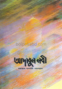 আদাবুন নবী (দঃ)