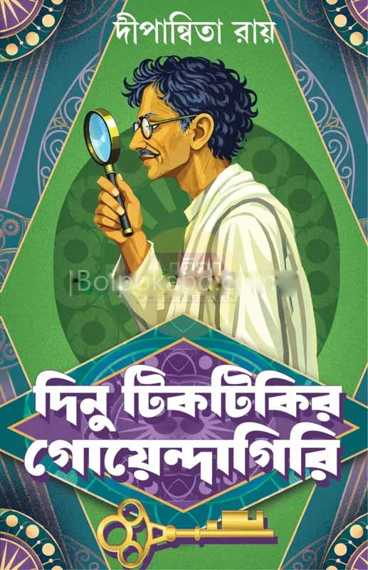 দিনু টিকটিকির গোয়েন্দাগিরি - দীপান্বিতা রায়