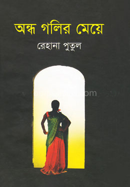 অন্ধ গলির মেয়ে