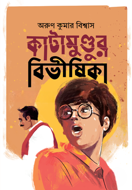কাটামুণ্ডুর বিভীষিকা
