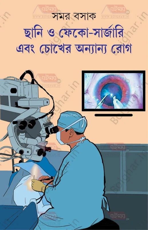 ছানি এবং ফাক সার্জারি এবং চোখের অন্যান্য রোগ - সামার বসাক