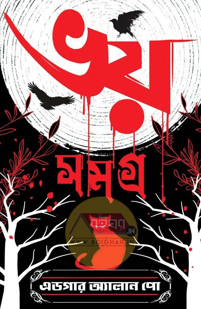 ভয় সমগ্র - এডগার ল্যান পোে