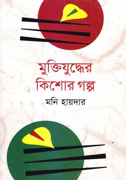 মুক্তিযুদ্ধের কিশোর গল্প