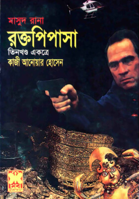 মাসুদ রানা - রক্তপিপাসা  (তিন খণ্ড একত্রে)