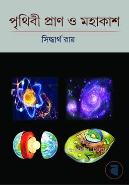 পৃথিবী প্রাণ ও মহাকাশ