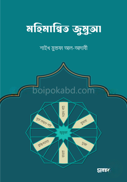 মহিমান্বিত জুমুআ