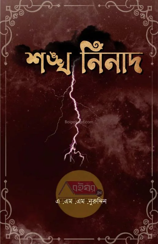 শাঁখা নিনাদ