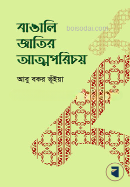বাঙালি জাতির আত্মপরিচয়