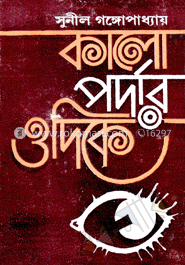কালো পর্দার ওদিকে