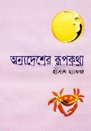 অন্য দেশের রূপকথা