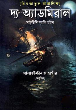 মিরাতুল মামালিক : দ্য অ্যাডমিরাল