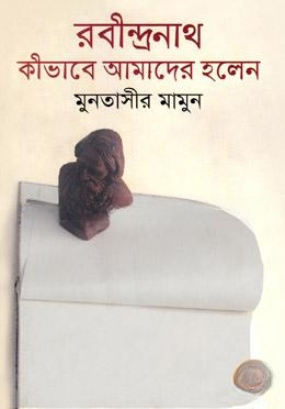 রবীন্দ্রনাথ কীভাবে আমাদের হলেন