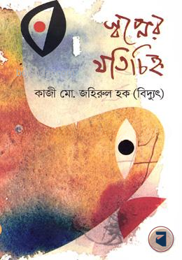 স্বপ্নের যতিচিহ্ন