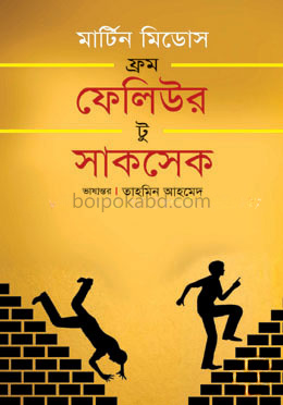 ফ্রম ফেলিউর টু সাকসেস