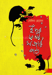 ইঁদুর ছানার মজার কাণ্ড