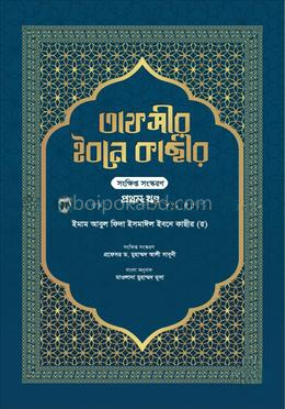 তাফসীর ইবনে কাছীর - ১ম খণ্ড