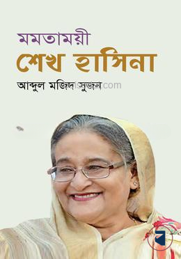 মমতাময়ী শেখ হাসিনা