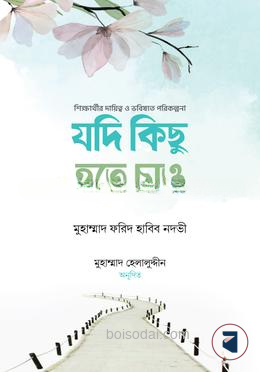 যদি কিছু হতে চাও