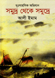 দুঃসাহসিক অভিযান সমুদ্র থেকে সমুদ্রে