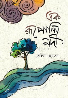এক রূপোলি নদী